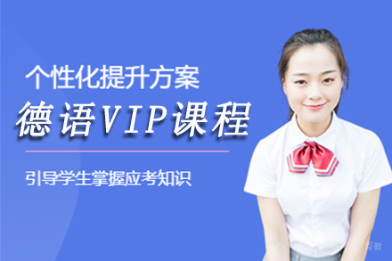 北京德语VIP课程