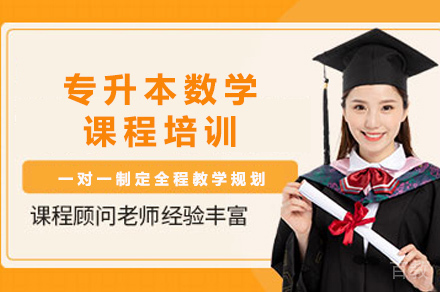 长沙专升本数学课程培训