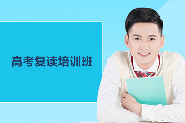 北京高考复读培训班-高考复读培训辅导班