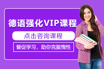 北京德语强化VIP课程