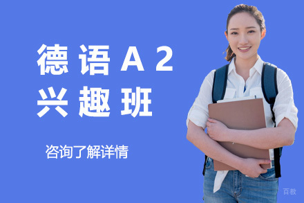 上海德语A2兴趣班