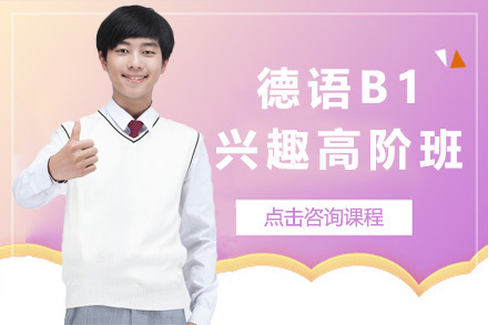 上海德语B1兴趣高阶班