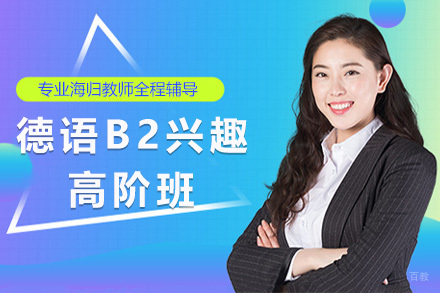 上海德语B2兴趣高阶班