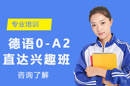 上海德语0-A2直达兴趣班