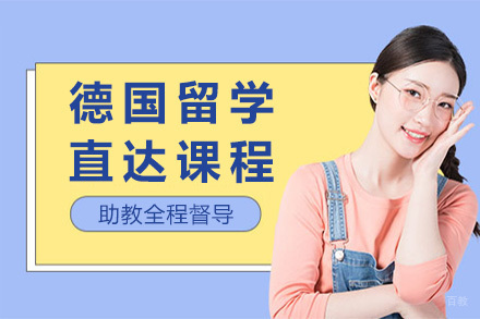 上海德国留学直达课程
