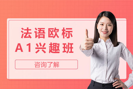 上海法语欧标A1兴趣班