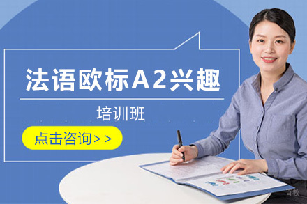 上海法语欧标A2兴趣进阶班