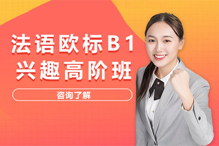 上海法语欧标B1兴趣高阶班