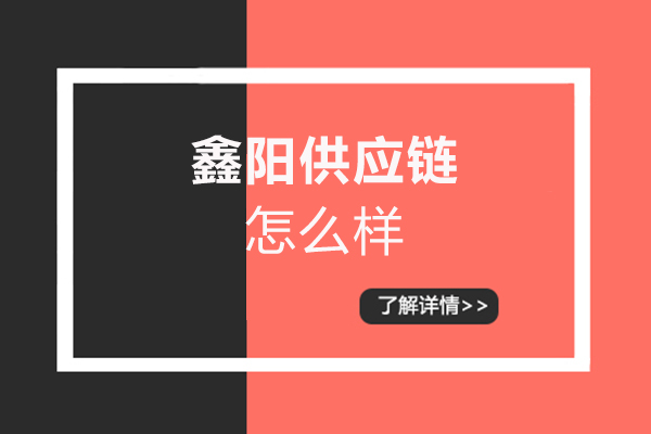 厦门鑫阳供应链怎么样-靠谱吗