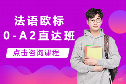 上海法语欧标0-A2直达班