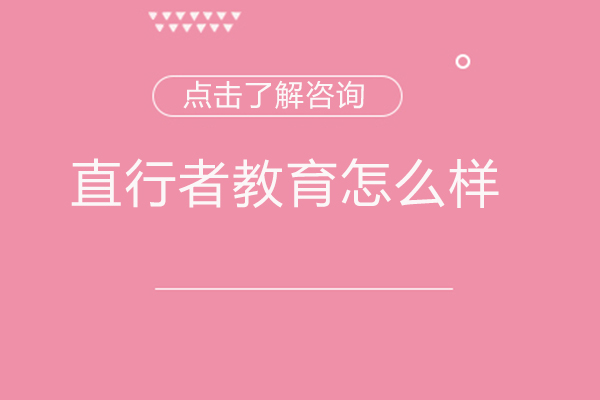 西安直行者教育怎么样
