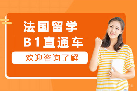 上海法国留学B1直通车