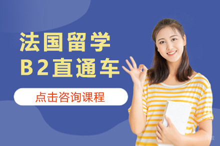 上海法国留学B2直通车