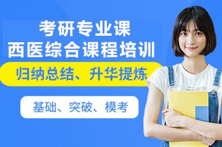 长沙考研专业课西医综合课程培训