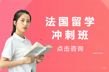 上海法国留学冲刺班