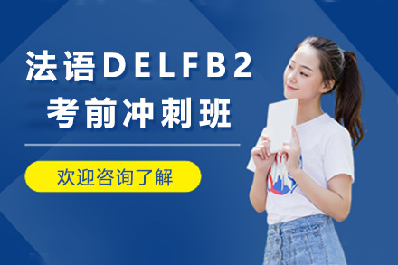上海法语DELFB2考前冲刺班
