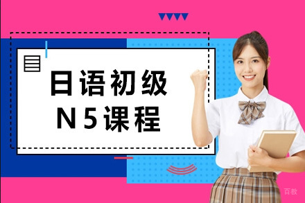 上海日语初级N5课程