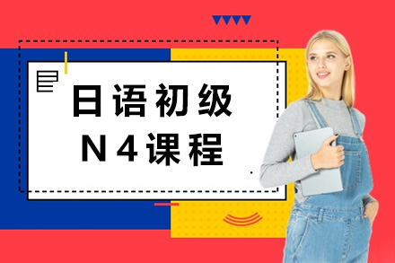 上海日语初级N4课程