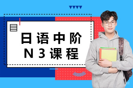 上海日语中阶N3课程