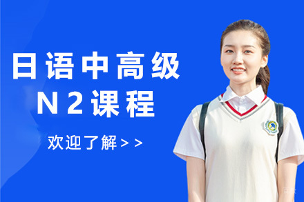 上海日语中高级N2课程