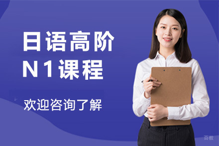 上海日语高阶N1课程