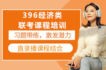 长沙396经济类联考课程培训