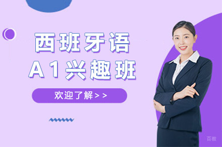 上海西班牙语A1兴趣班