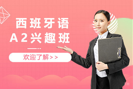上海西班牙语A2兴趣班