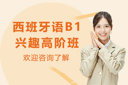 上海西班牙语B1兴趣高阶班