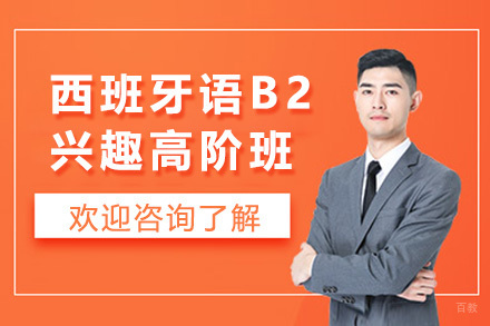 上海西班牙语B2兴趣高阶班