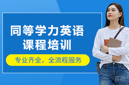 长沙同等学力英语课程培训