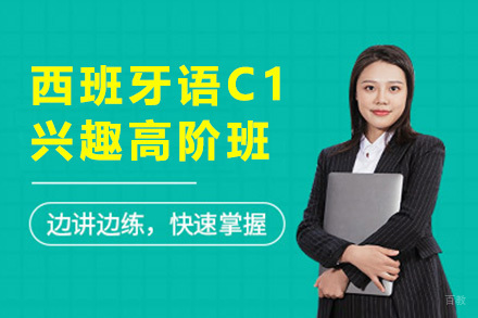 上海西班牙语C1兴趣高阶班