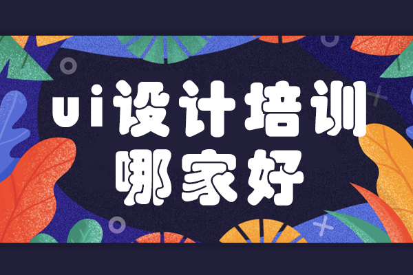 上海ui設(shè)計(jì)培訓(xùn)哪家好