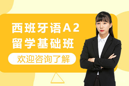 上海西班牙语A2留学基础班
