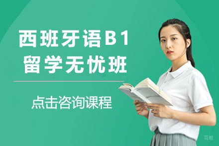 上海西班牙语B1留学无忧班