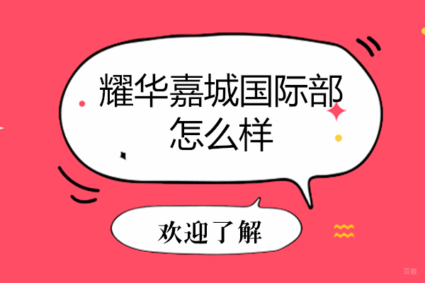 天津耀华嘉城国际部怎么样