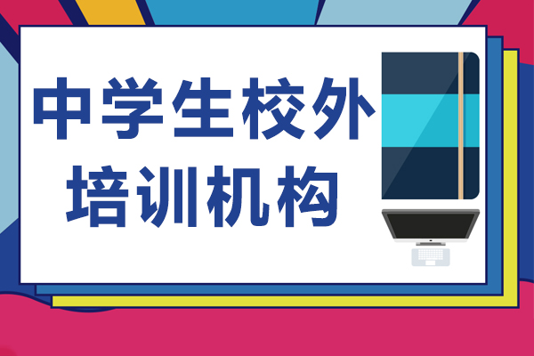 上海中学生校外培训机构