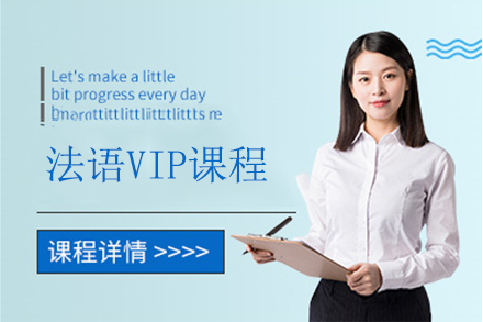 北京法语VIP课程