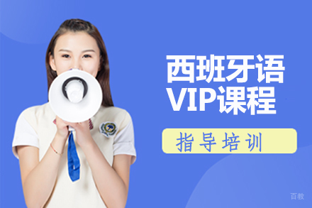 北京西班牙语VIP课程