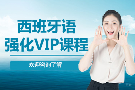 北京西班牙语强化VIP课程