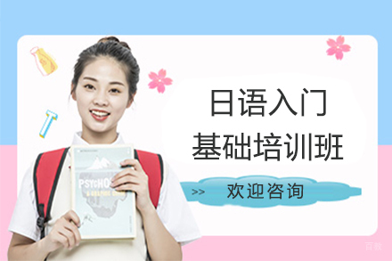 沈阳日语入门基础培训班