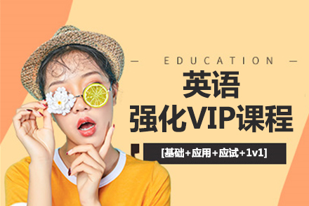 北京英语英语强化VIP课程