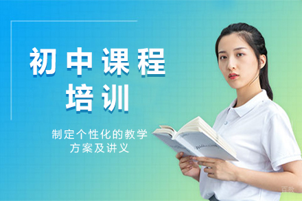 重庆初中课程培训