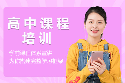 重庆高中课程培训