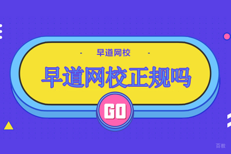 早道网校正规吗