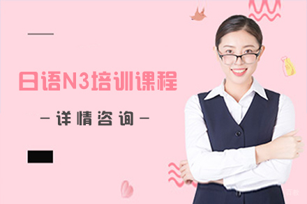 沈阳日语N3培训课程