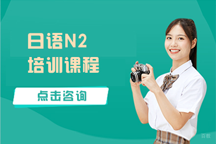 沈阳日语n2培训课程