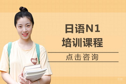 沈阳日语N1培训班