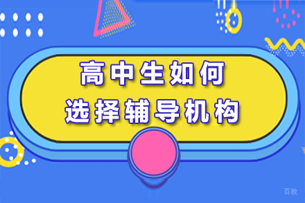重庆高中辅导-重庆高中生如何选择辅导机构