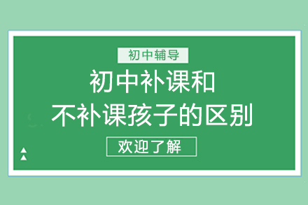重庆早教中小学-重庆初中补课和不补课孩子的区别